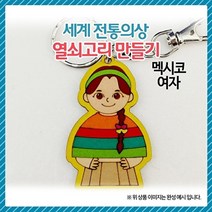 기타 바보사랑[오렌지e몰]세계전통의상 열쇠고리 만들기 멕시코-여자