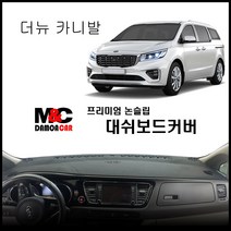 더뉴카니발 (2018~2020년) 논슬립 대쉬보드커버, 센터스피커-무 / 벨로어원단 / 블랙테두리, 기아