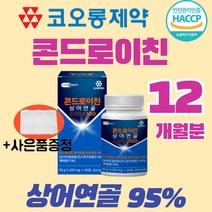 코오롱제약 상어연골 분말 콘드로이친 1000ml 90정 식약처 인증 식약청 인정 무릎 손가락 어깨 허리 관절 연골 영양제 알약 타입 곤드로이친 콘트로이친 콘트라이친 콘드로이틴, 90정(3개월분)x4박스