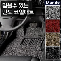 만도 정품 쉐보레 전차종 코일매트 마티즈 스파크 윈스톰 올란도 말리부 트래버스 콜로라도, 트랙스 (~2018년식)