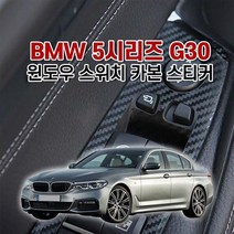 벤볼릭 BMW5시리즈 G30 사이드스텝 카본 데칼 스티커, 핸들리모컨+송풍구
