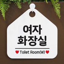 [KT알파쇼핑]여자화장실 사무실문패 매장안내판-흰색, 문구색상-그레이_W67B68C