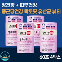 종근당건강 락토핏 생유산균 뷰티 60포 4통 / 히알루론산 식물유래 유산균 콜라겐 식물성 / 피부 보습 에좋은 장 건강 도움 여성 프로 프리 신 바이오틱스 / 식약처 인증