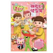 베스트키즈 유니콘 엉뚱발랄 콩순이 캐릭터 색칠북 1, 단품