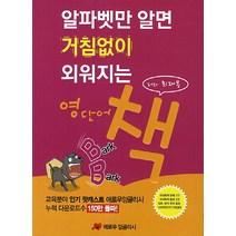 알파벳만 알면 거침없이 외워지는 영단어 책, 애로우잉글리시