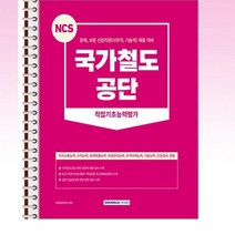 2023 NCS 국가철도공단 직업기초능력평가 - 스프링 제본선택, 본책1권 제본