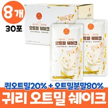마시는오트밀 오트밀 분말 식사 가루 대용량 oatmeal shake 오트밀세이크 100% 귀리분말 쉐이크 귀리가루 귀리 오트밀 식사대용 먹는법 물 우유 두유, 8개, 30포
