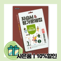2022) 비상교육 고등 영어 1 자습서+평가문제집 홍민표 [무료배송|당일발송|사은품]