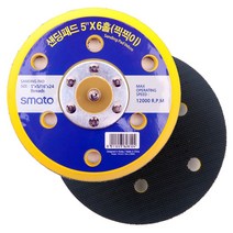 스마토 샌딩 백업 패드 5인치 125mm 6홀 6H 에어 흡진 샌드 샌더기 샌드기 숫놈 숫나사 벨크로 찍찍이, 1개