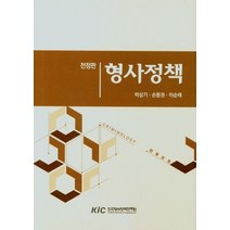 형사정책, 한국형사정책연구원, 9791189908706, 박상기,손동권,이순래 공저