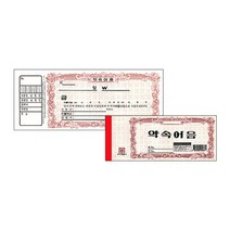 이화 약속어음 어음증 수표 서식 양식 (10권), 단품