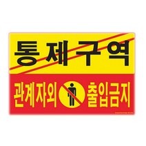 통제 제한 구역 문패 전기실 전산실 출입금지 표지판