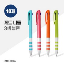 국산 제트 니들 3색 볼펜 X 10개