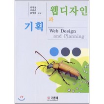 웹디자인과 기획, 기한재, 김영실,고훈준,김영미 공저