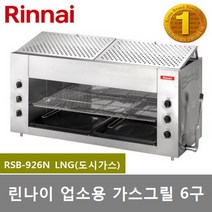 린나이 업소용그릴 6구 가스구이기 상화식 RSB-926N 강력한 세라믹 원적외선 그릴 생선구이 및 각종 그릴 요리, LNG(도시가스)