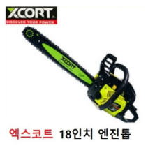엑스코트 18인치 엔진톱 XCS01-45 벌목용 체인 톱 45CC