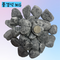 [우야플랜트샵] 희귀 풍경석 자연수석 미술 인테리어 조경 장식용 어항돌 1KG, 10개(10KG)