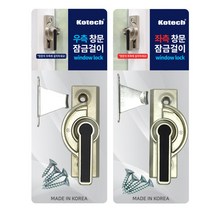 코텍 창문 잠금 걸이 좌측 우측