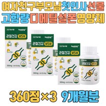 여자친구부모님첫인사 선물 고함량 디메틸설폰 영양제 결혼기념일 효도 새해 단체 집들이 성탄절 크리스마스 5만원대 10만원대 15만원대 구정 아버지 2주년 5주년 10주년