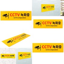 대형 옐로우 CCTV녹화중 표지판 CCTV안내문 표지판