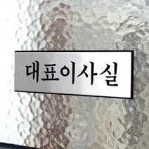 대표이사실 알루미늄명판 현관문패 회사명판 재실, 기본
