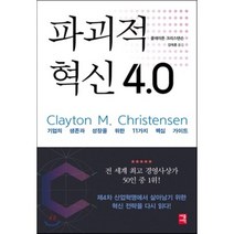 파괴적 혁신 4.0 : 기업의 생존과 성장을 위한 11가지 핵심 가이드, 클레이튼 크리스텐슨 저/김태훈 역, 세종서적