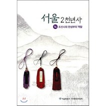 서울 2천년사 14 : 조선시대 한성부의 역할, 서울특별시사편찬위원회, 편집부 저