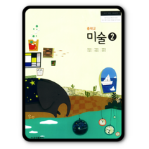 중학교 중등 교과서 미술2 금성 최찬경 2023년용 중2 중3