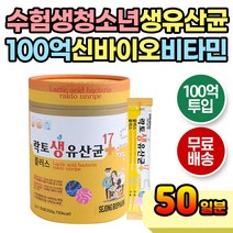 수험생 학생 청소년 살아있는 생유산균 신바이오틱스 성장기 10대유산균 생프로바이오틱스 배변활동 장건강 유익균 증가 유해균 감소 프락토올리고당 학교 학원 식전 식후 편리 편하게 스틱