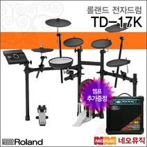 [롤랜드전자드럼+엠프] Roland Electric Drum TD-17K TD17K 8인치스네어 연주용+풀옵션, 롤랜드 TD-17K