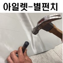 세신철물점 [세신철물점] 아일렛 별펀치 아일렛공구
