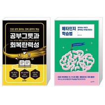 공부그릇과 회복탄력성 + 메타인지 학습법 (마스크제공)