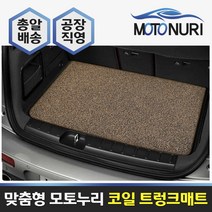 모토누리 공장직영 맞춤형 트렁크매트 코일매트, 트랙스, 매트색상과 차량명 연식은 주문서에 기재 바랍니다.