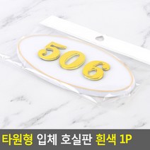 현관문호수 원룸 현관호수 호실판 입체타원형 506
