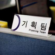 파티션 이름표 꽂이 L타입 투명 아크릴 명패 사무실 책상, 29. 파티션 [L1570]