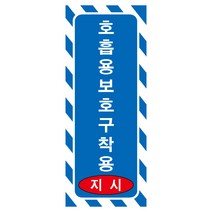 호흡용보호구착용 포맥스(18cmx45cm)