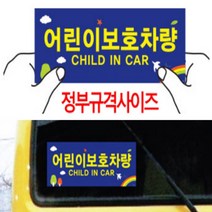 어린이보호 차량 유치원 어린이집 통학버스 스티커 2P