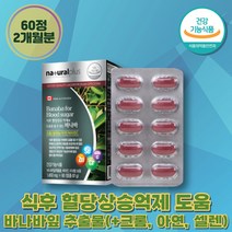 식후혈당 바나바잎 바나나 크롬 셀렌 아연 코로솔산 비타민C 정상적인 면역 기능 L-아스코르빈산 스테아린산 산화아연 캐나다 직수입 건강기능식품 영양제 banaba for blood sugar