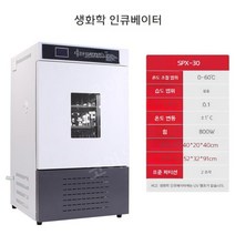 실험실 전기 항온 항습 인큐베이터 미생물 세포 배양, SPX-30 생화학 인큐베이터