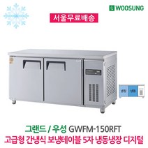 [우성] 업소용냉장고 고급형 간냉식 보냉테이블 냉장냉동고 1500 (5자) GWFM-150RFT