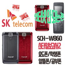 삼성애니콜 스타일보고서2 SCH-W860 효도폰 학생폰 SKT 알뜰폰 폴더폰 공기계, SKT-핑크-중고(상)+미사용충전기