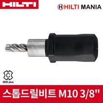 힐티 HKD-TE-CX-B M10 x30 스톱드릴비트, 스톱드릴비트 펀치 세트