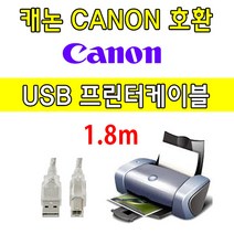 Canon 캐논 iR2525KP. iR ADV 4525 III 디지털 복합기 호환 USB 프린터케이블, 1.8m, 1개