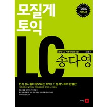 모질게 토익 송다영 LC