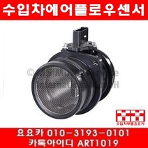 수입차부품 요요 아우디 A4 2.0(BYK)에어플로우센서(06년~08년), 개당