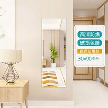 전신 벽걸이 화장대 거울 패치 인테리어 붙이기 기숙사, 3090 부착고화질 초백방폭, 기타, 없음