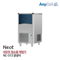 네오트 업소용 제빙기 공냉식 35kg NC-313, 경기/지방지역 설치요청