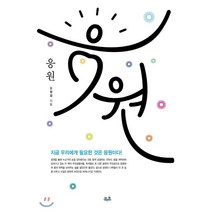 응원 : 지금 우리에게 필요한 것은 응원이다, 오창섭 저, 북촌