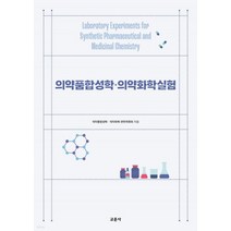 ( 교문사) 의약품합성학 의약화학 실험, 분철안함