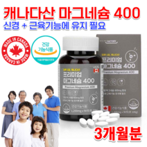 식약처인정 약국 온가족 부모님 마그네슘제 성장기 어린이 아이 청소년 초등학생 운동선수 임산부 임신 출산후 직장인 야근 노인 한쪽 눈떨림 고함량 고용량 마그네슘 영양제 약 3개월, 1200mg 90정